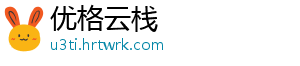 优格云栈